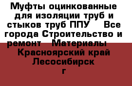 Муфты оцинкованные для изоляции труб и стыков труб ППУ. - Все города Строительство и ремонт » Материалы   . Красноярский край,Лесосибирск г.